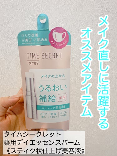 \メイク直しに活躍する💄日中の保湿美容液バーム/

◇TIME SECRET
　薬用デイエッセンスバーム




なんとこちら、

ナイアシンアミドやツボクサエキスなどなど
大好きな成分が配合されている