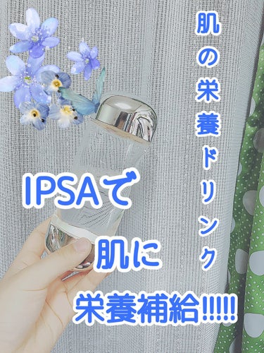 ザ・タイムR アクア/IPSA/化粧水を使ったクチコミ（1枚目）