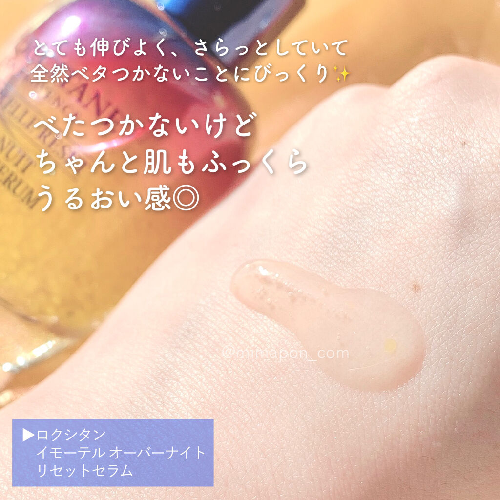 イモーテル オーバーナイトリセットセラム/L'OCCITANE/美容液を使ったクチコミ（3枚目）