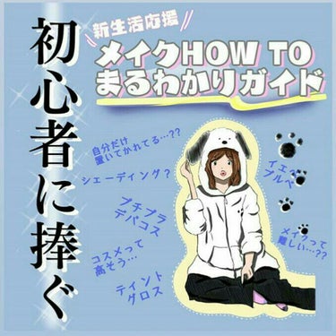 めいぴ🐐🍼👶 on LIPS 「❲はじめに…❳この春から新生活が始まるというのに、メイクなんて..」（1枚目）