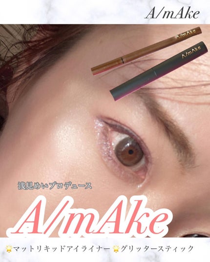 エーメイク グリッタースティック/A/mAke/グリッターを使ったクチコミ(1枚目)