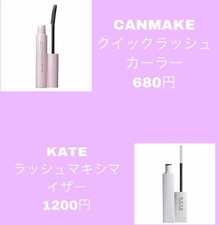 クイックラッシュカーラー/キャンメイク/マスカラ下地を使ったクチコミ(2枚目)