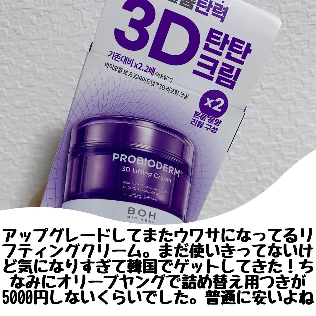 バイオヒールボ プロバイオダーム 3Dリフティングクリーム/BIOHEAL BOH/フェイスクリームを使ったクチコミ（2枚目）