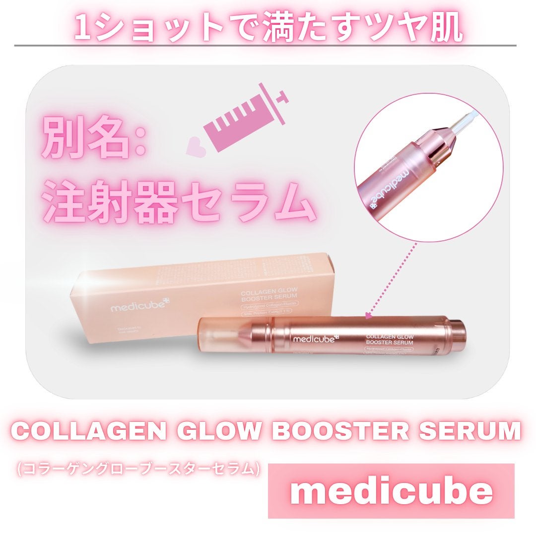 コラーゲングローブースターセラム/MEDICUBE/美容液を使ったクチコミ(1枚目)