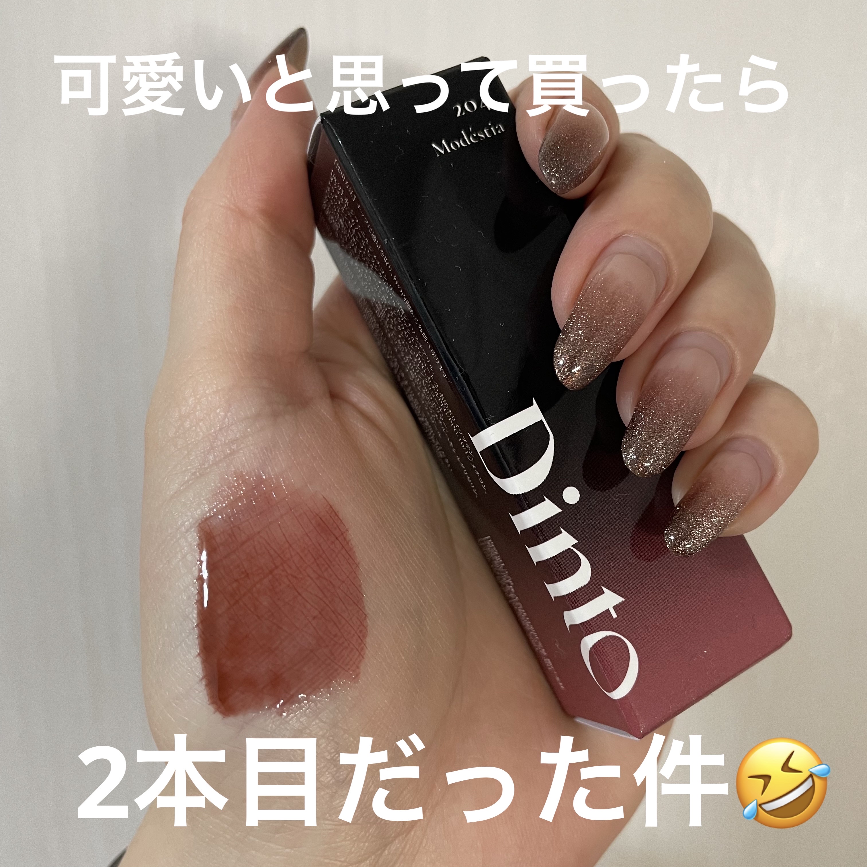ブラーグロイリップティント 204 モデスティア/Dinto/リップティントを使ったクチコミ（1枚目）