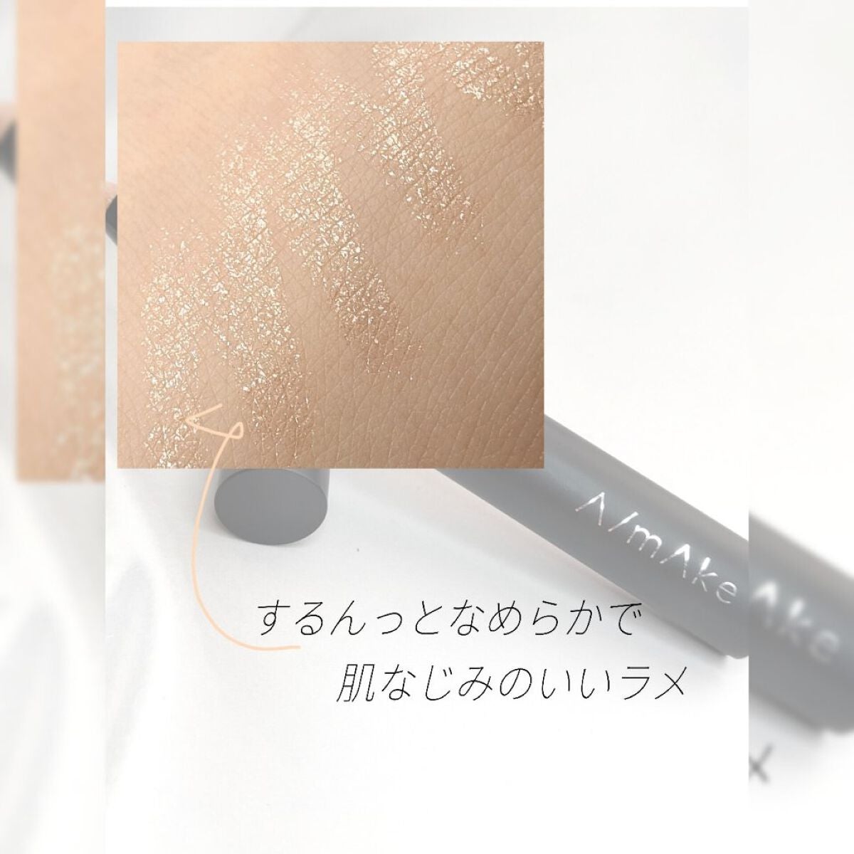 エーメイク グリッタースティック/A/mAke/グリッターを使ったクチコミ(2枚目)