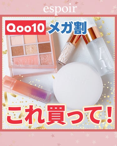 超お得😎💡
Qoo10メガ割おすすめアイテム🪄
⁡
Qoo10メガ割の時に必ず購入すべき
エスポアの新商品をご紹介💡
⁡
人気クッションファンデの限定セットに
可愛いパケのアイシャドウ＆グロス・・・💄
