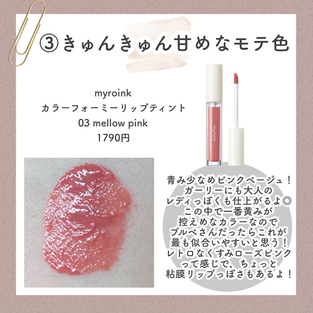 カラーフォーミーリップティント/myroink/リップティントを使ったクチコミ(5枚目)