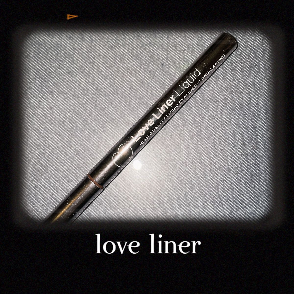 リキッドアイライナーR4/ラブ・ライナー/リキッドアイライナーを使ったクチコミ(1枚目)
