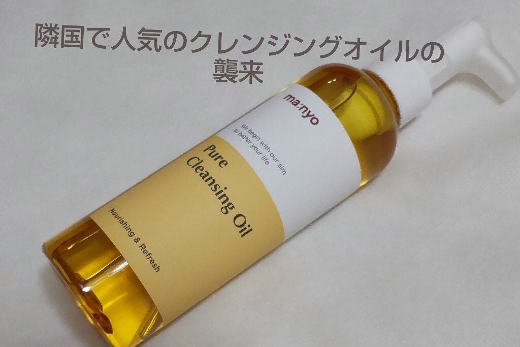 ピュア クレンジング オイル/manyo/オイルクレンジングを使ったクチコミ(1枚目)
