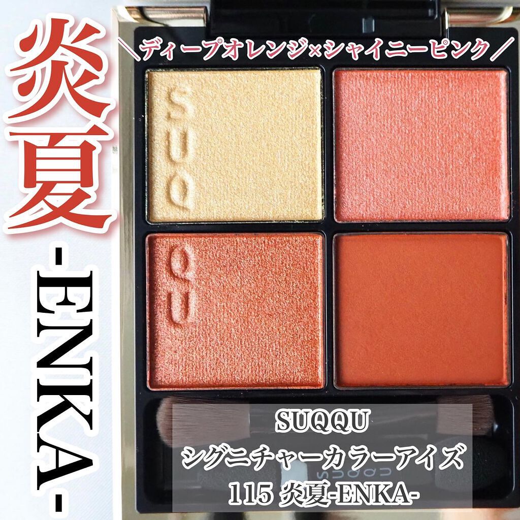 シグニチャー カラー アイズ/SUQQU/アイシャドウパレットを使ったクチコミ（1枚目）