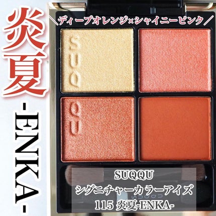 シグニチャー カラー アイズ/SUQQU/アイシャドウパレットを使ったクチコミ(1枚目)