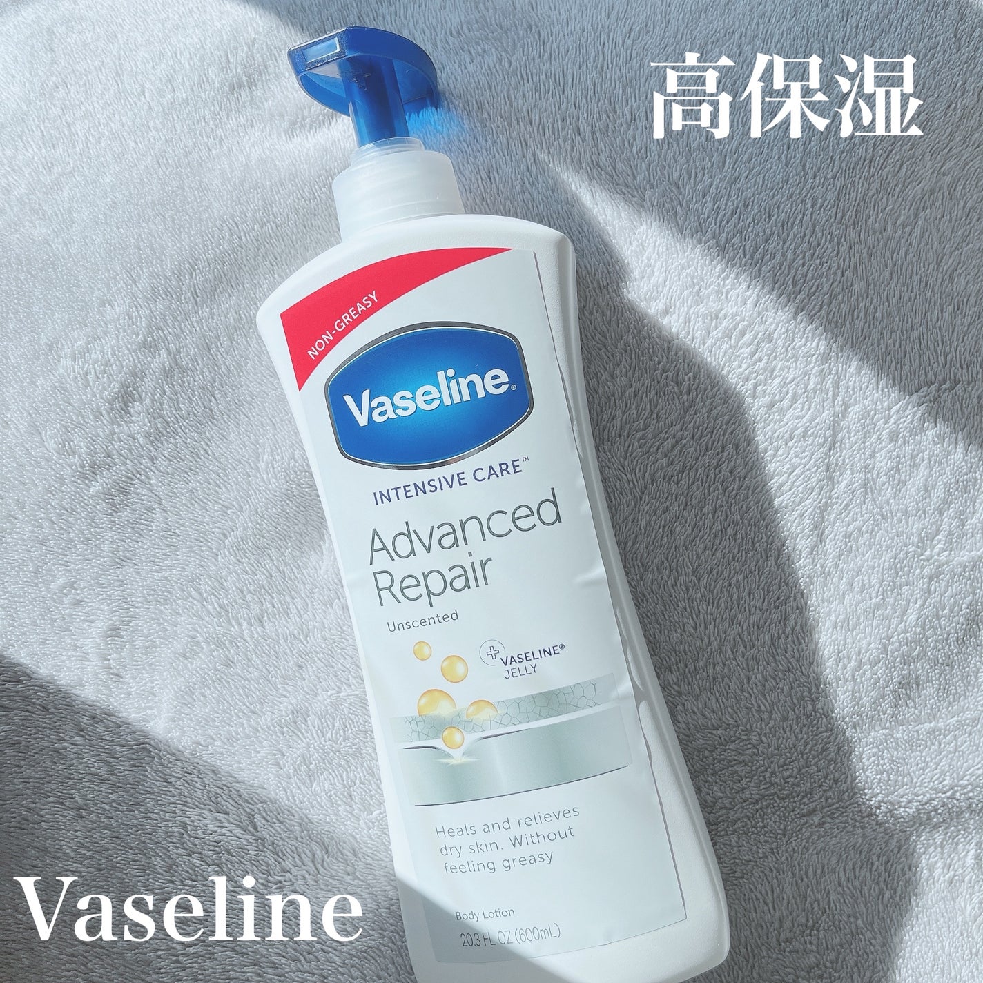 ヴァセリン アドバンスドリペア ボディローション 無香料/ヴァセリン/ボディローションを使ったクチコミ(1枚目)