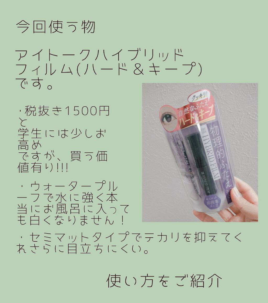 ハイブリッドフィルム/アイトーク/二重まぶた用アイテムを使ったクチコミ(2枚目)