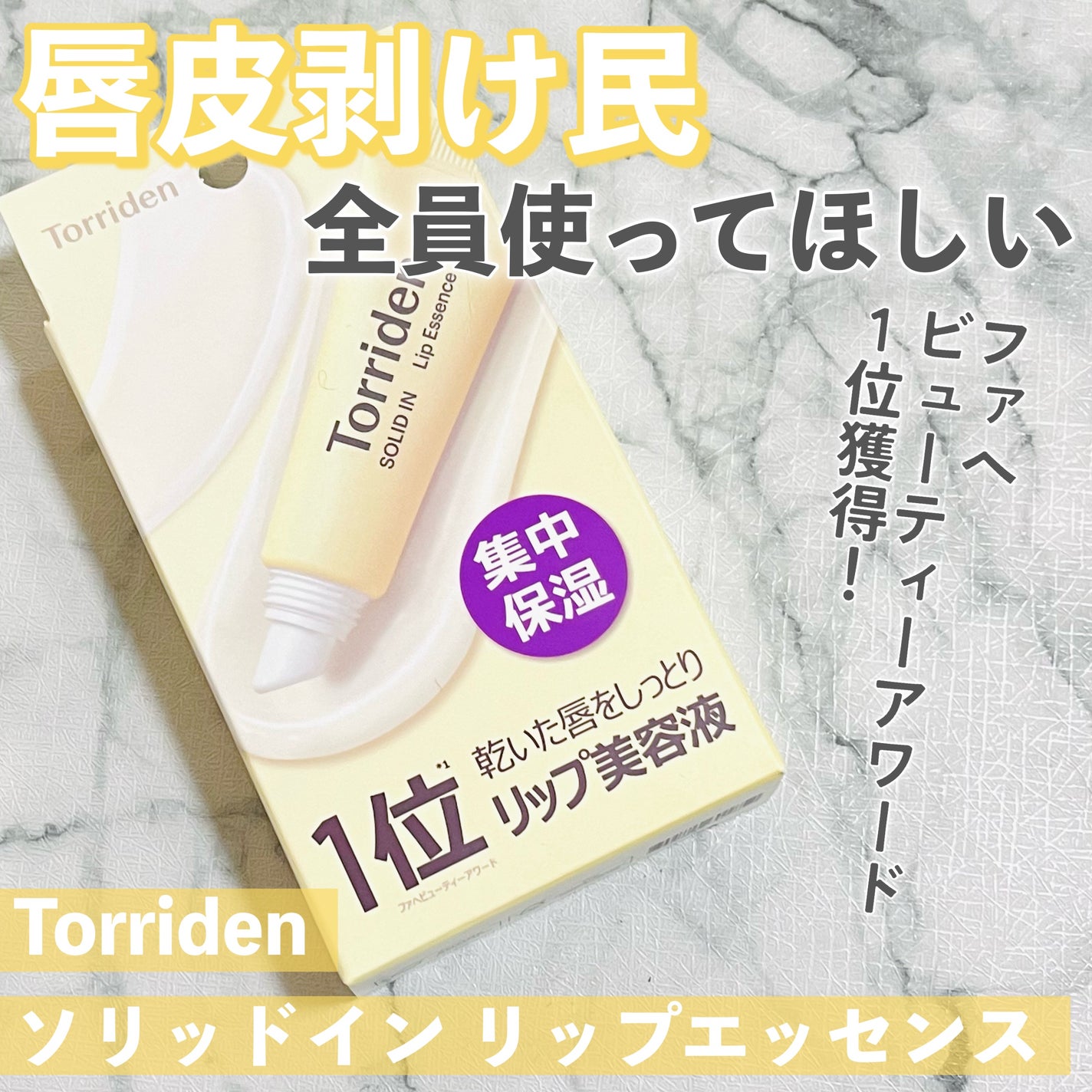 ソリッドイン リップエッセンス/Torriden/リップ美容液を使ったクチコミ(1枚目)