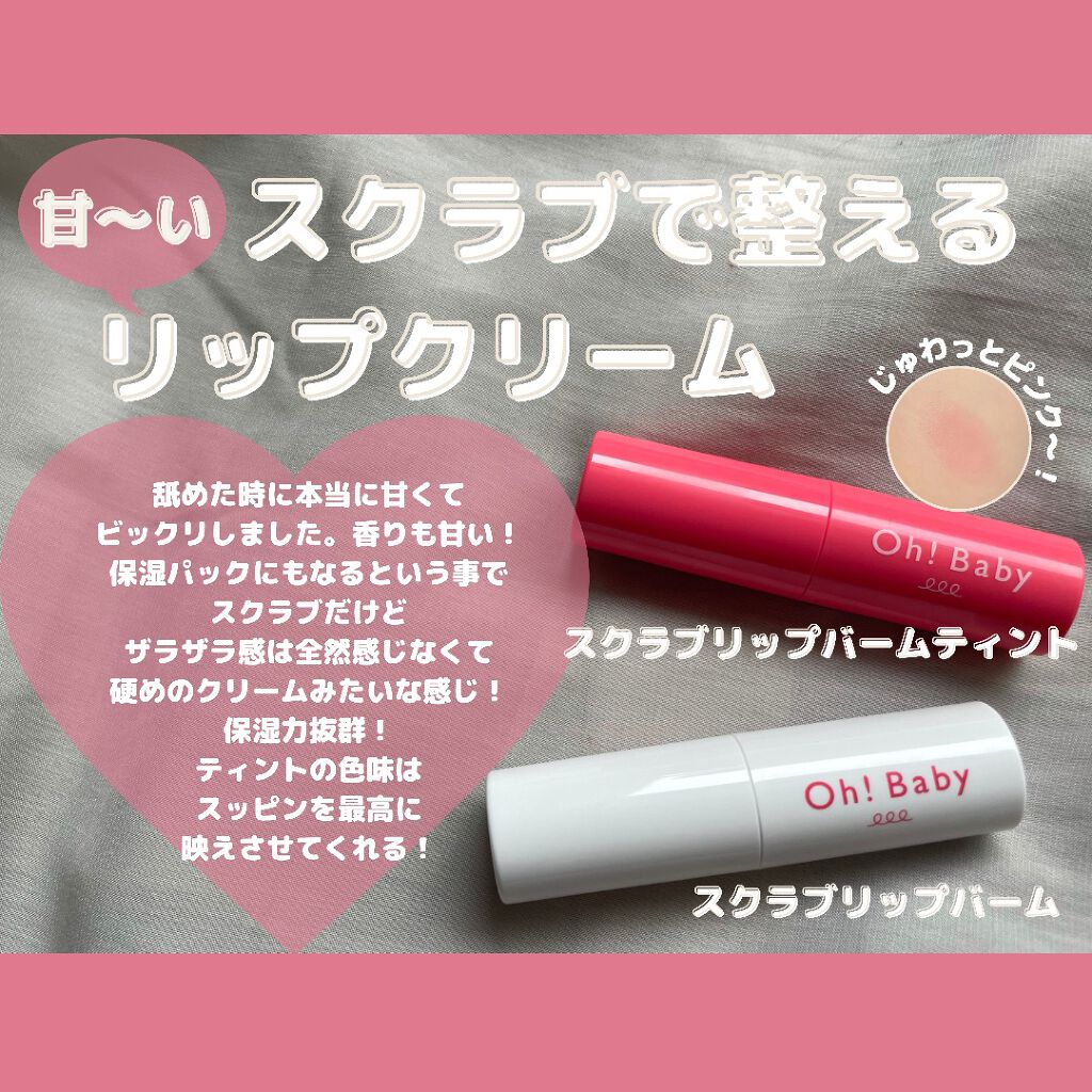 Oh！Baby スクラブリップバームティント/ハウス オブ ローゼ/リップスクラブを使ったクチコミ（1枚目）