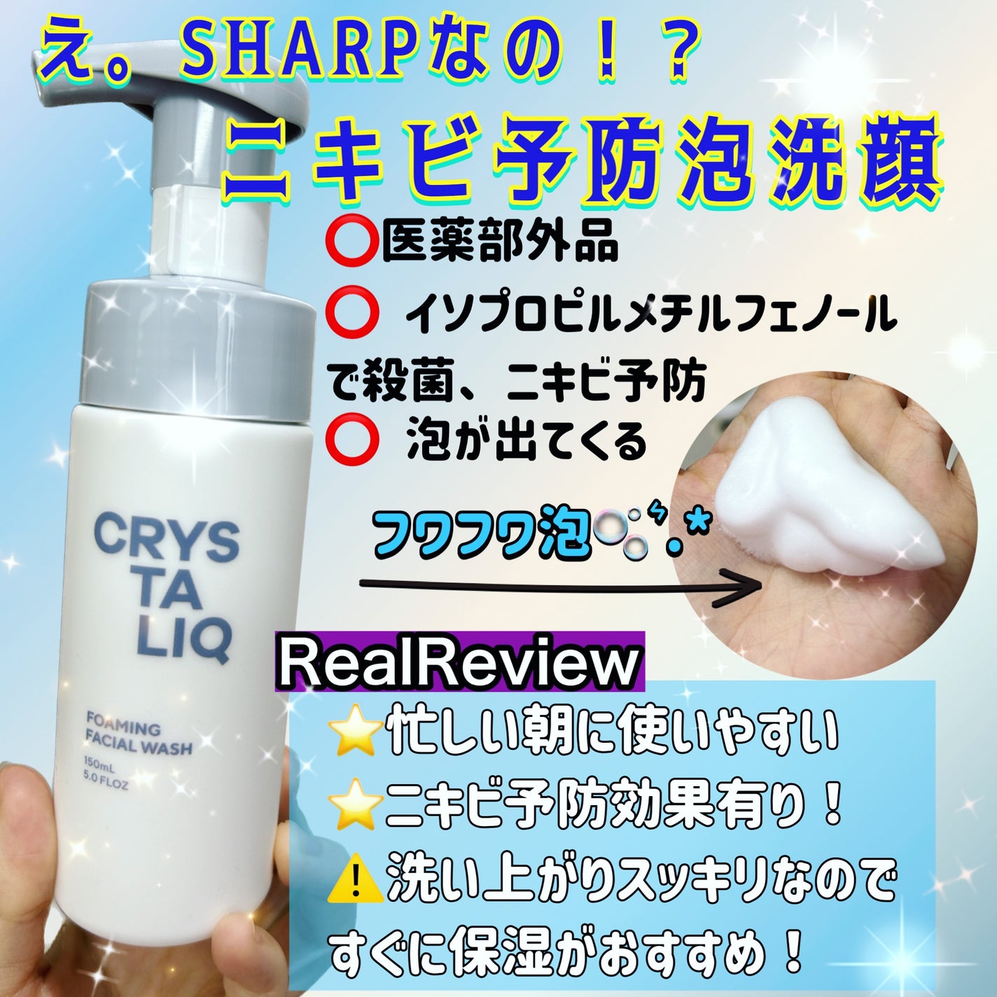 薬用泡洗顔フォーム<BE-Q200F-H>/Crystaliq /泡洗顔を使ったクチコミ(1枚目)