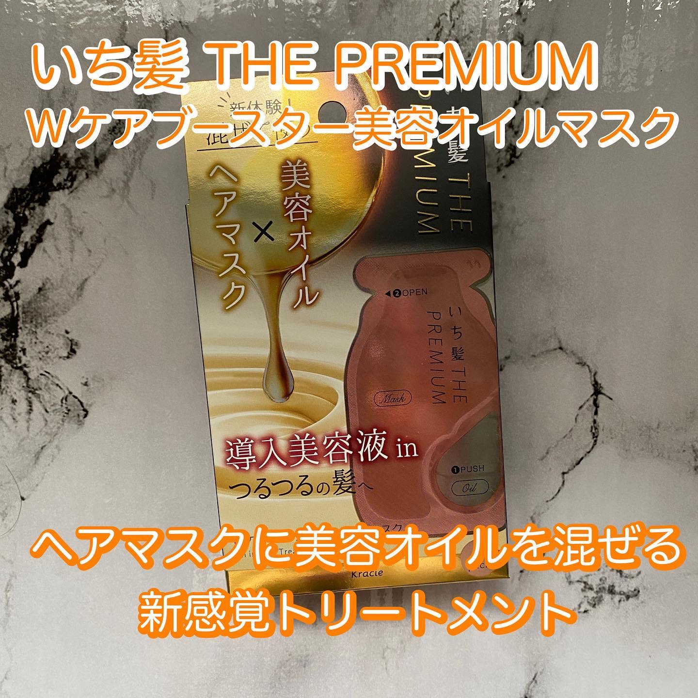 いち髪　THE PREMIUM　Wケアブースター美容オイルマスク/いち髪/ヘアマスク・ヘアパックを使ったクチコミ（1枚目）