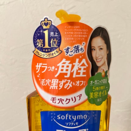 ソフティモ ディープ クレンジングオイル/ソフティモ/オイルクレンジングを使ったクチコミ(3枚目)