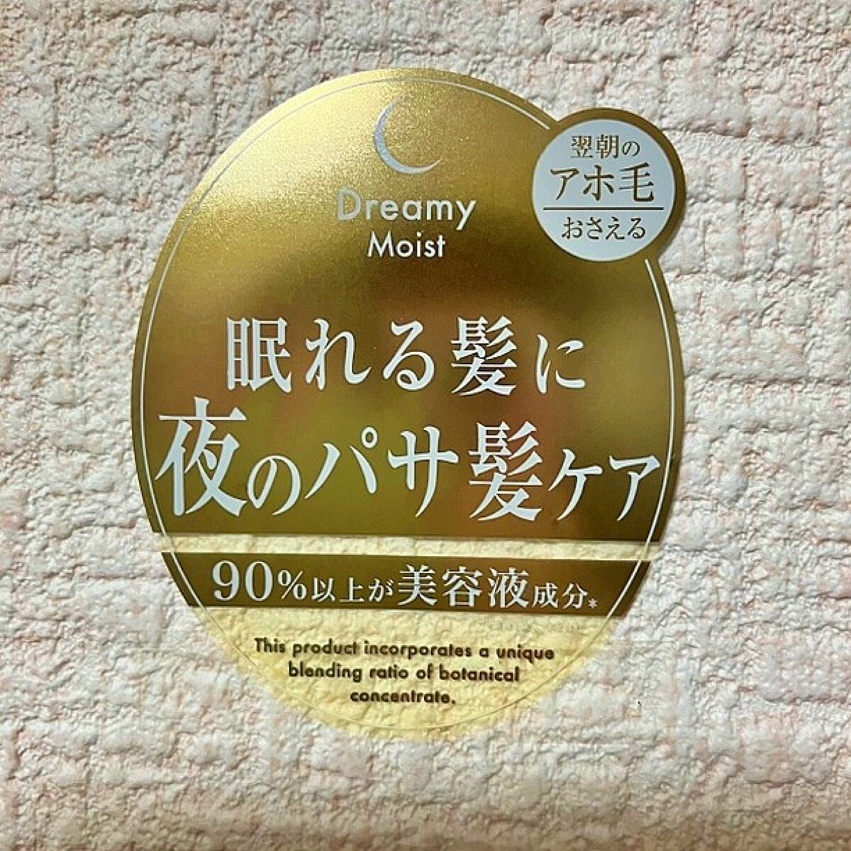 ドリーミー モイスト シャンプー/ヘアトリートメント/THERATIS/市販シャンプーを使ったクチコミ（2枚目）