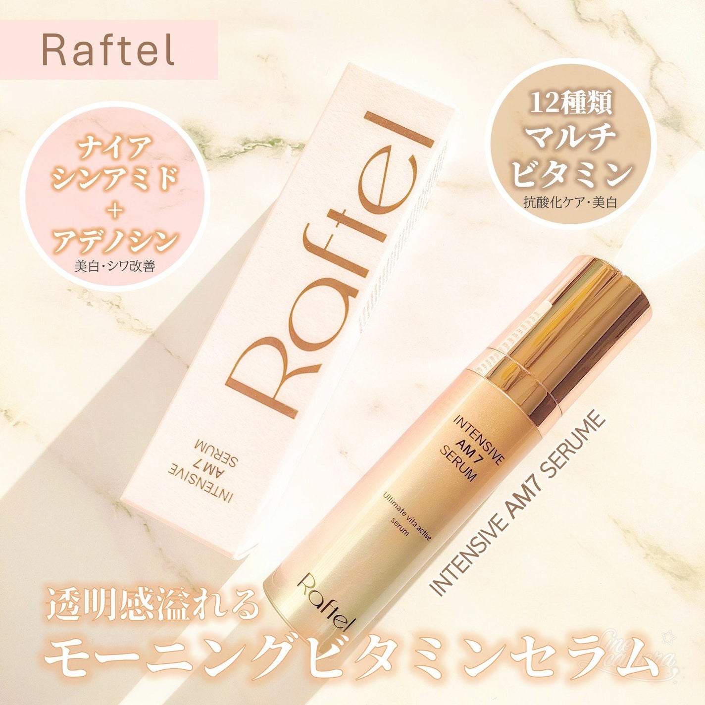 インテンシブAM7 セラム/Raftel/美容液を使ったクチコミ(1枚目)