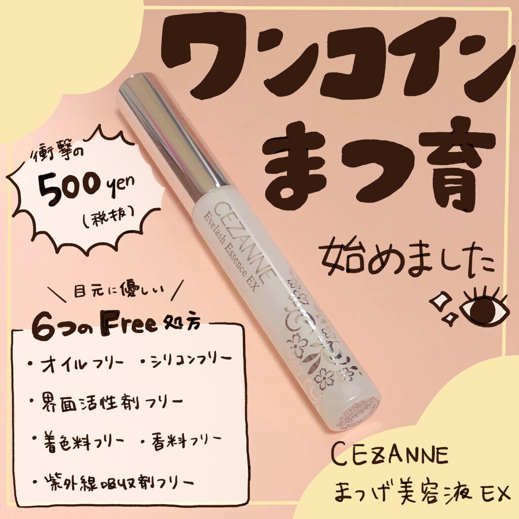 まつげ美容液EX/CEZANNE/まつげ美容液を使ったクチコミ（1枚目）