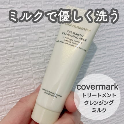 トリートメント クレンジング ミルク/COVERMARK/ミルククレンジングを使ったクチコミ(1枚目)