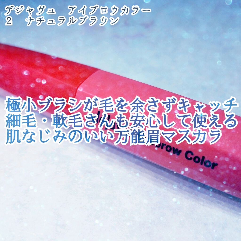 △筆先比較、スウォッチ画像あります

「塗るつけまつげ」シリーズでおなじみの
私がこよなく愛するデジャヴュから
「塗る眉カラー」シリーズが発売されました😍😍
細いブラシがどんな毛も均等に染め上げてくれます✨

○デジャヴュ アイブロウマ