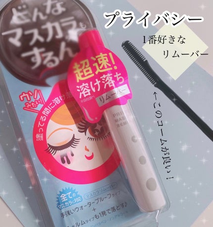 マスカラリムーバー/プライバシー/ポイントメイクリムーバーを使ったクチコミ(1枚目)