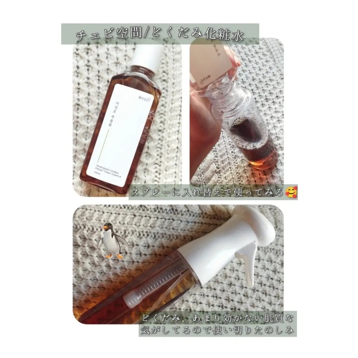 Mimu__Memo on LIPS 「チェビ空間のドクダミトナー、スプレーボトルに詰め替えて使い始め..」(2枚目)