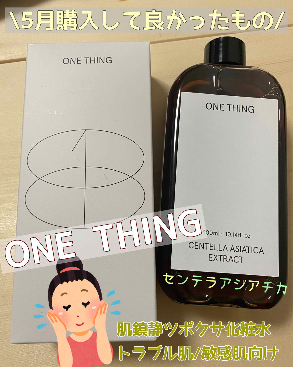お久しぶりです😰
かなりサボってました。。
おこもり美容にいそしんでる私ですが、
5月に購入して良かったもの紹介です〜〜！


ONE THING センテラアジアチカ　
1600円くらい(Q10で購入しました！)

もっと早くに出会いたか