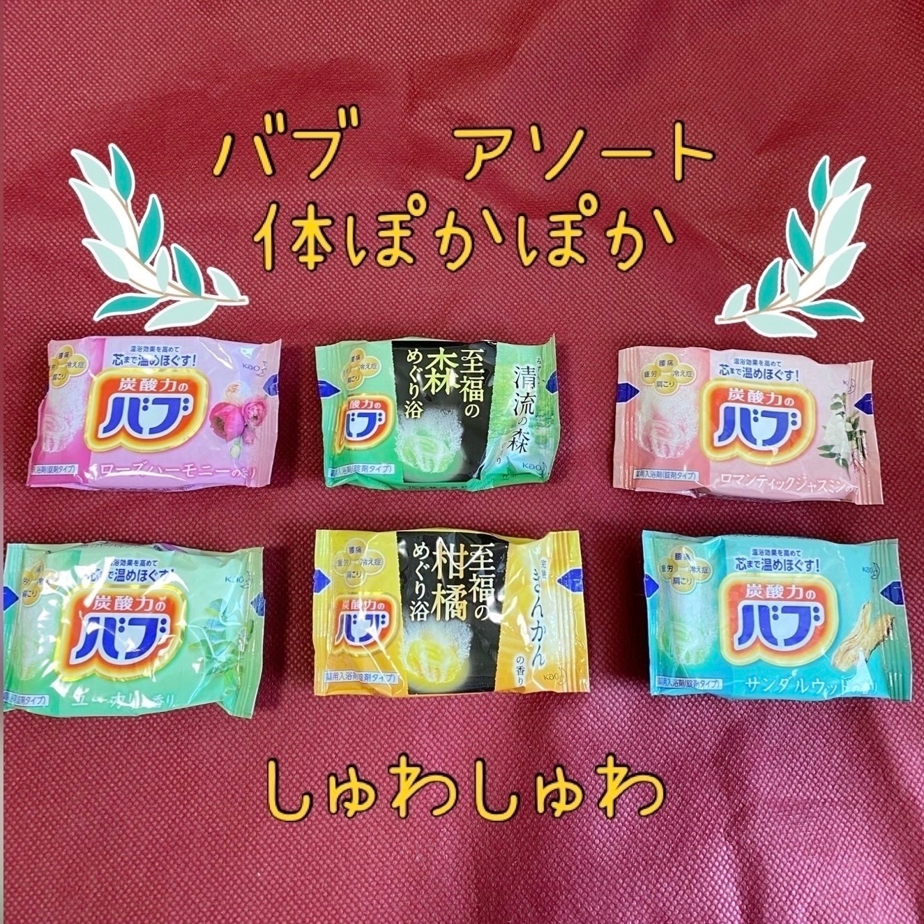 バブ 6つの香りお楽しみBOX/バブ/その他を使ったクチコミ(1枚目)