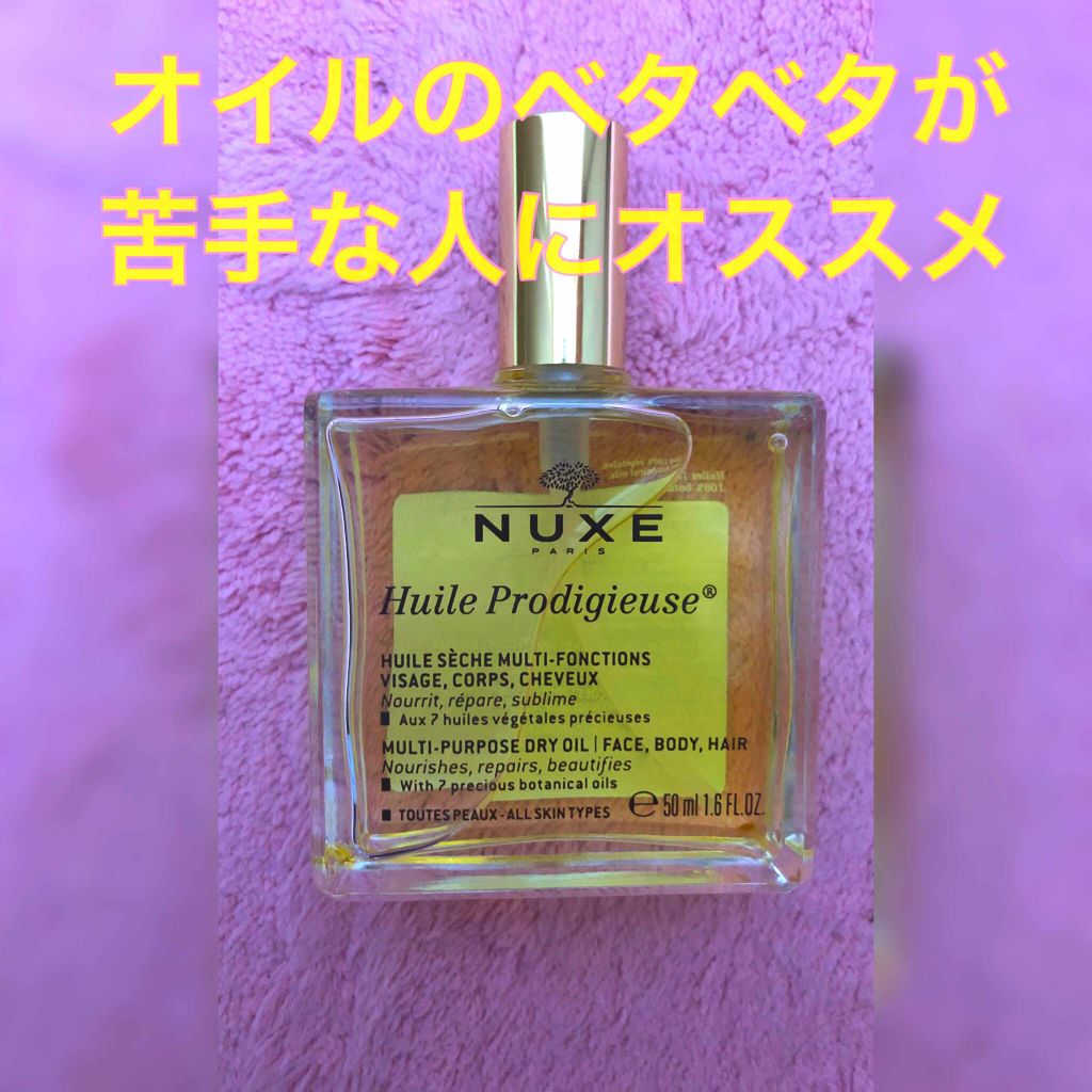 プロディジュー オイル/ニュクス/フェイスオイルを使ったクチコミ（1枚目）
