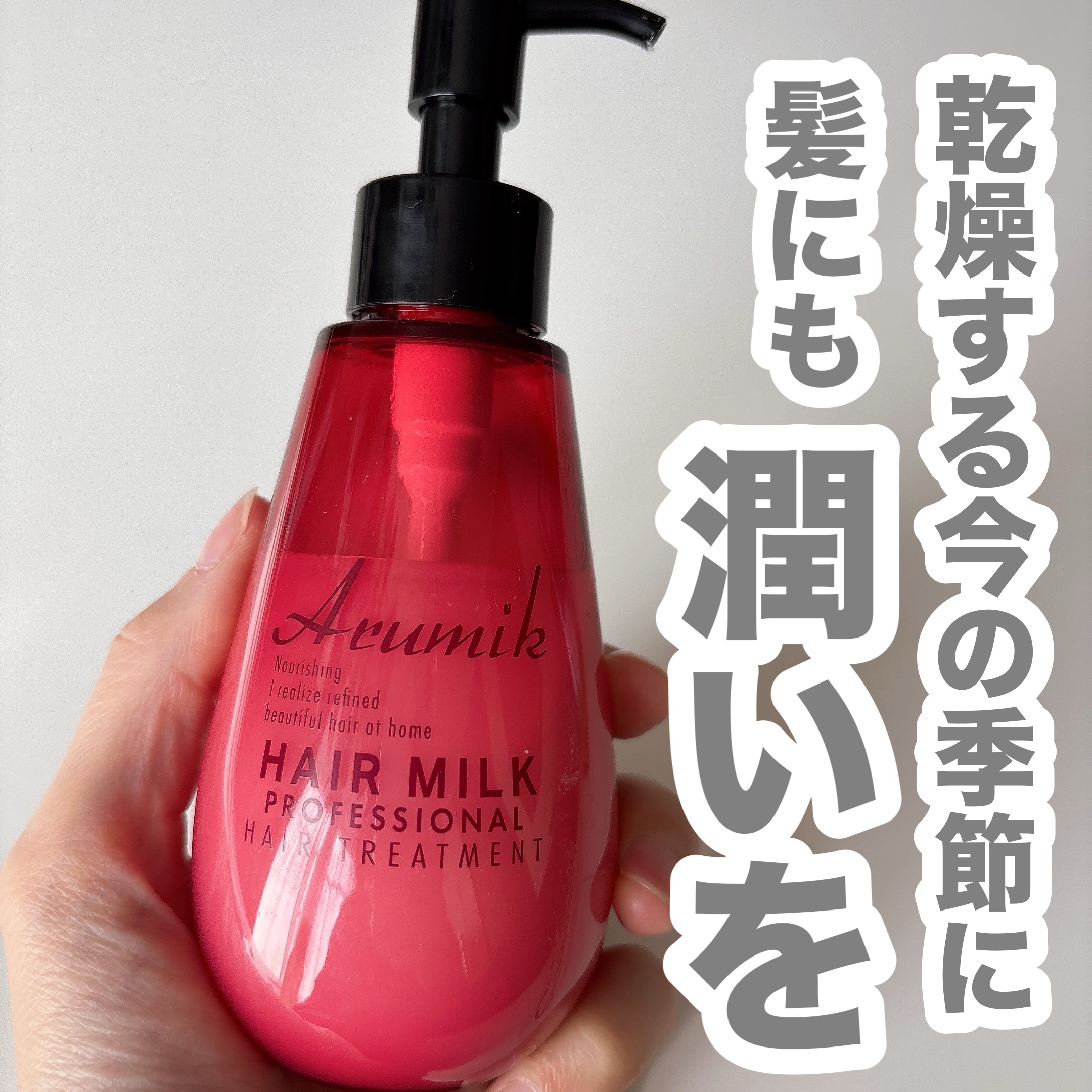 アルミック ヘアミルク/ABL/ヘアミルクを使ったクチコミ（1枚目）