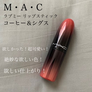 ラブ ミー リップスティック /M・A・C/口紅を使ったクチコミ（2枚目）