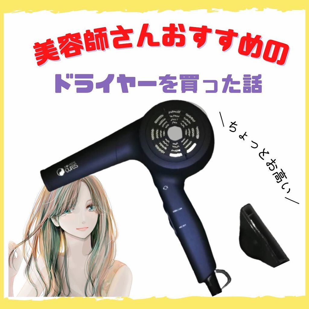 ホリスティックキュアドライヤー/ホリスティックキュア/ドライヤーを使ったクチコミ（1枚目）