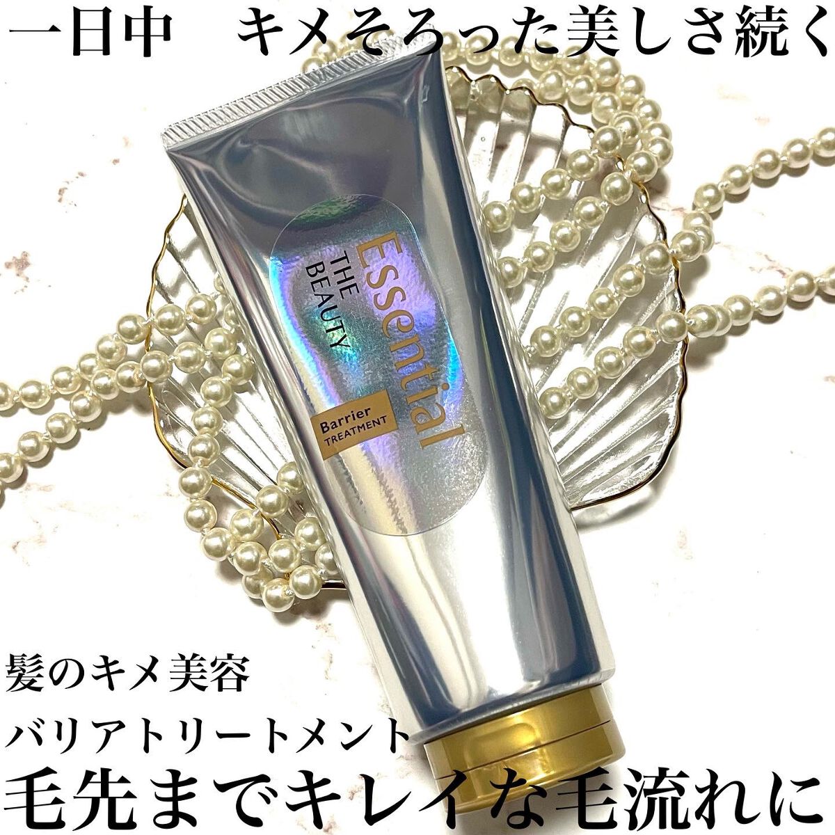 髪のキメ美容バリアトリートメント/エッセンシャル/洗い流すヘアトリートメントを使ったクチコミ（1枚目）
