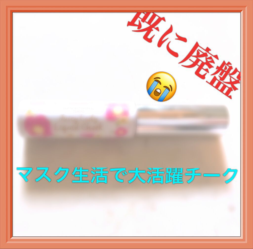 ジューシーレディリキッドチーク No.01 ローズポップ/キャンメイク/リキッドチークを使ったクチコミ（1枚目）