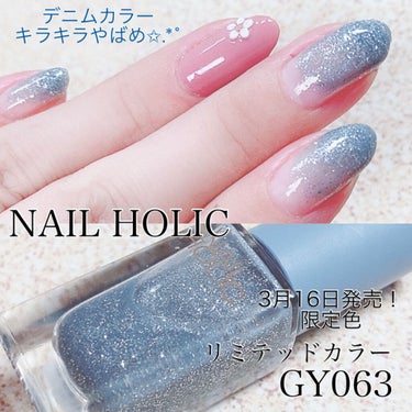 ネイルホリック リミテッドカラー Sping Denim GY063/ネイルホリック/マニキュアを使ったクチコミ（1枚目）