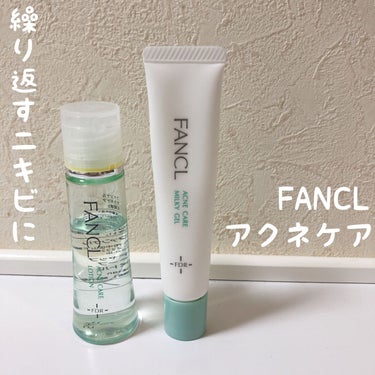 アクネケア ジェル乳液　＜医薬部外品＞/ファンケル/乳液を使ったクチコミ（1枚目）