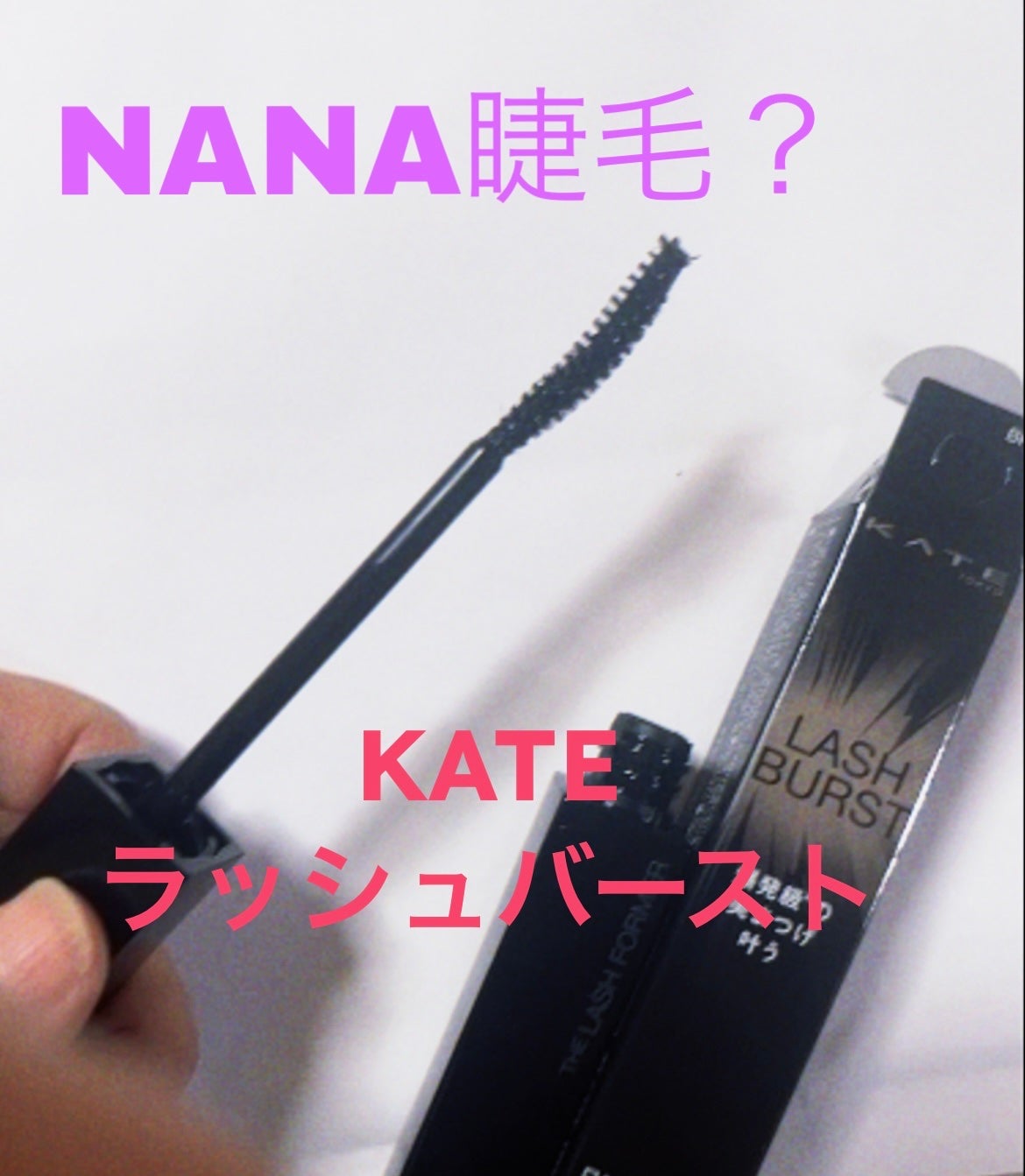 ケイト ラッシュバースト/KATE/マスカラを使ったクチコミ(1枚目)