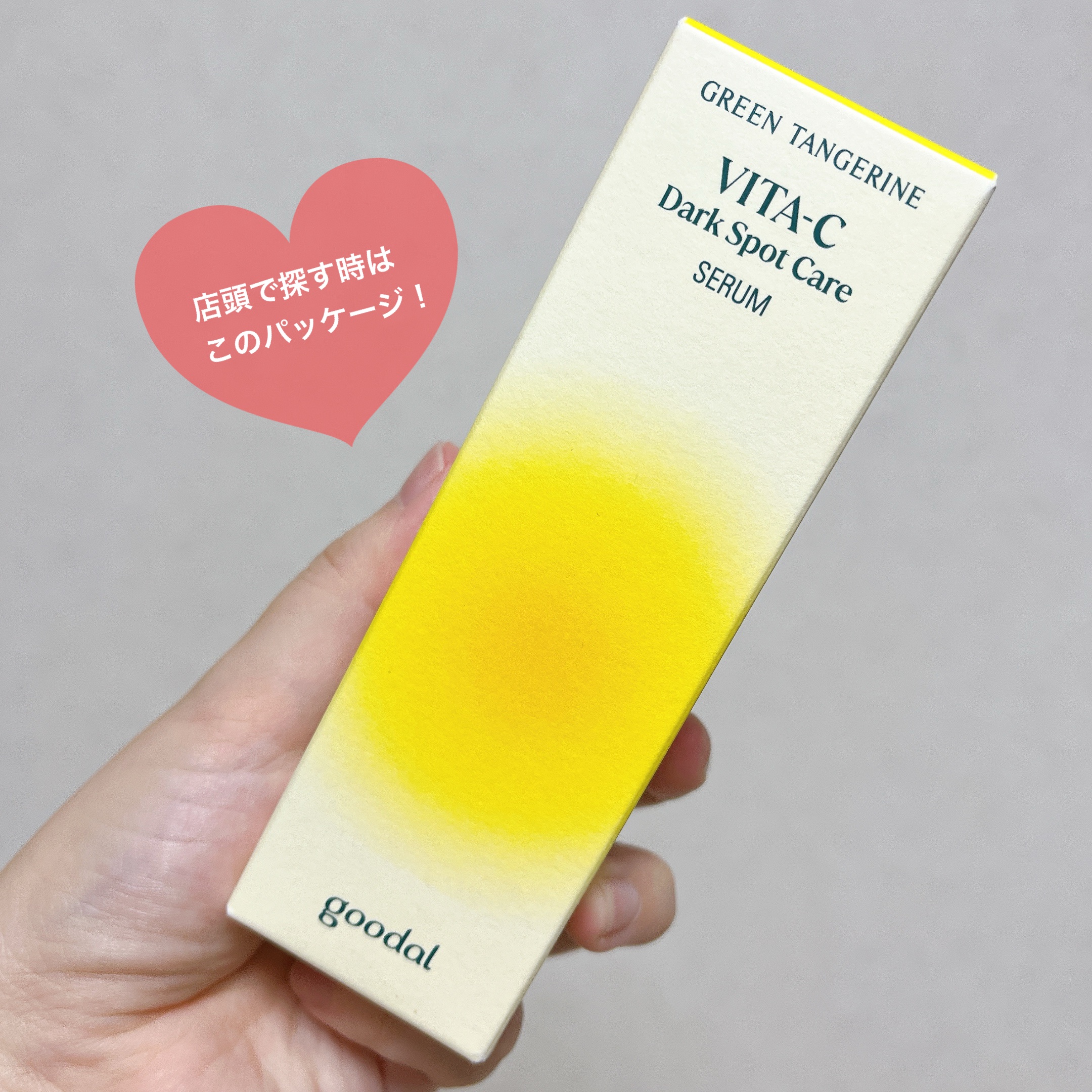 グリーンタンジェリン ビタC ダークスポットケアセラム/goodal/美容液を使ったクチコミ（3枚目）