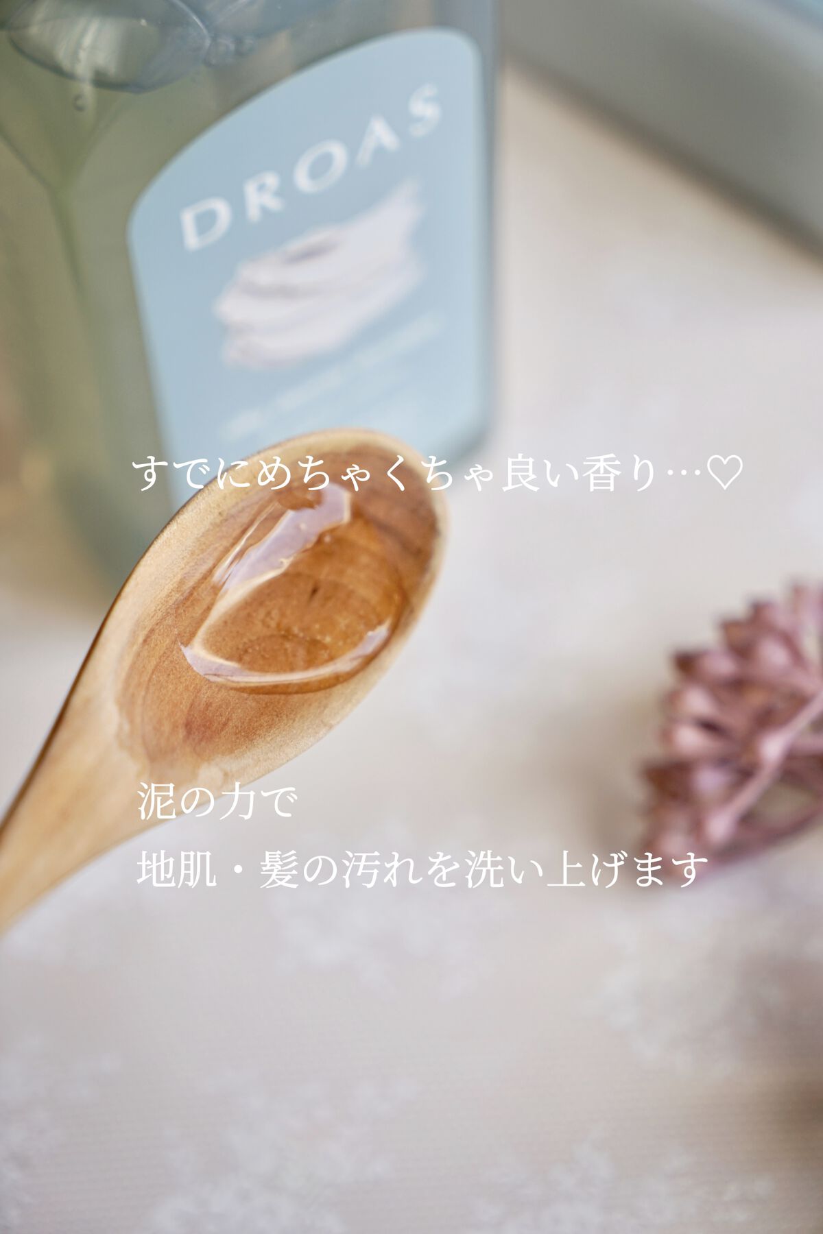 DROAS シルキークレンズシャンプー/トリートメントのクチコミ「
／
頭皮環境を整えて髪を美しく✨
これせば泥のチカラ！
＼


最近私の中でHIT中💥の泥ヘ.....」（3枚目）