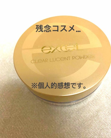 クリア ルーセントパウダー NB/excel/ルースパウダーを使ったクチコミ(1枚目)