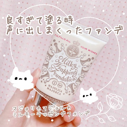 ミルキーラッピングファンデ/MAJOLICA MAJORCA/リキッドファンデーションを使ったクチコミ(1枚目)