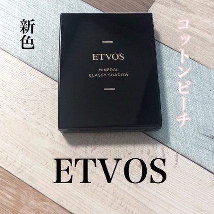 ミネラルクラッシィシャドー/エトヴォス/アイシャドウパレットを使ったクチコミ(1枚目)