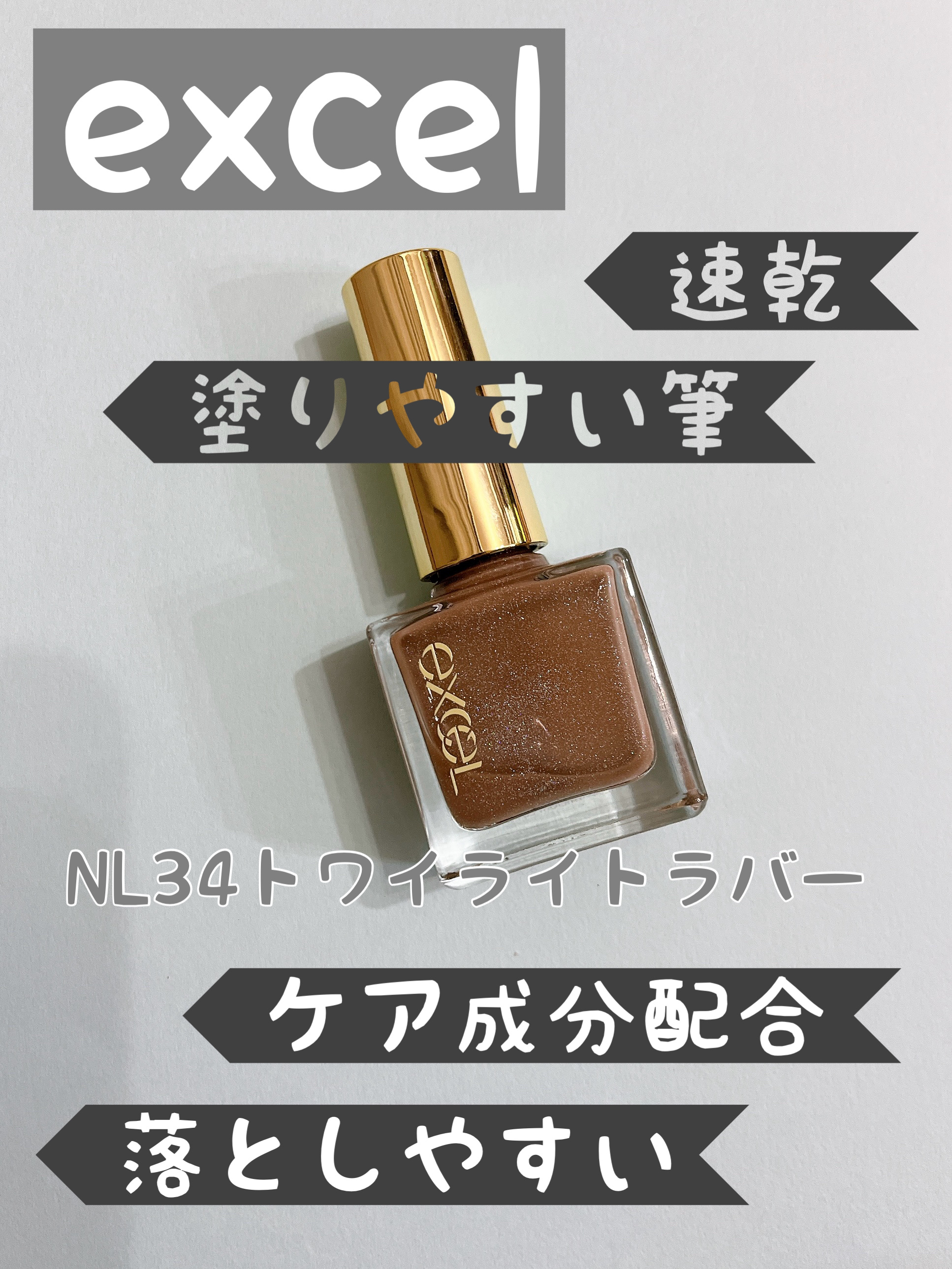 エクセル ネイルポリッシュ N/excel/マニキュアを使ったクチコミ（1枚目）