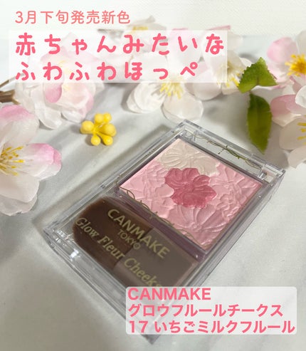 グロウフルールチークス/キャンメイク/パウダーチークを使ったクチコミ(1枚目)