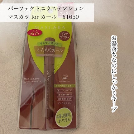 パーフェクトエクステンション マスカラ for カール/D-UP/マスカラを使ったクチコミ(4枚目)