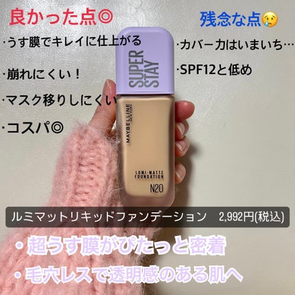 SPステイ ルミマット リキッド ファンデーション/MAYBELLINE NEW YORK/リキッドファンデーションを使ったクチコミ(2枚目)